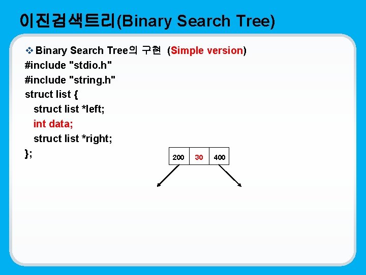 이진검색트리(Binary Search Tree) v Binary Search Tree의 구현 (Simple version) #include "stdio. h" #include