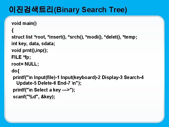 이진검색트리(Binary Search Tree) void main() { struct list *root, *insert(), *srch(), *modi(), *delet(), *temp;