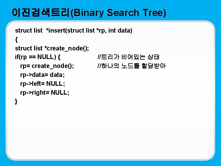 이진검색트리(Binary Search Tree) struct list *insert(struct list *rp, int data) { struct list *create_node();
