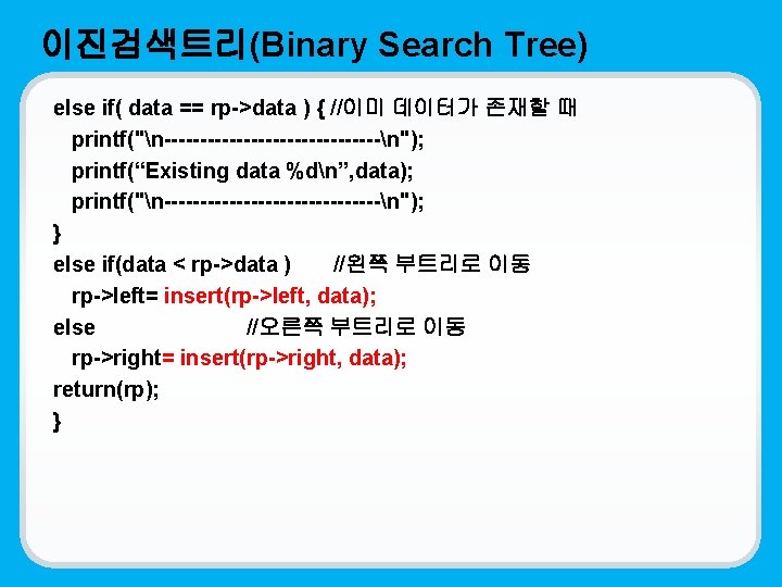 이진검색트리(Binary Search Tree) else if( data == rp->data ) { //이미 데이터가 존재할 때