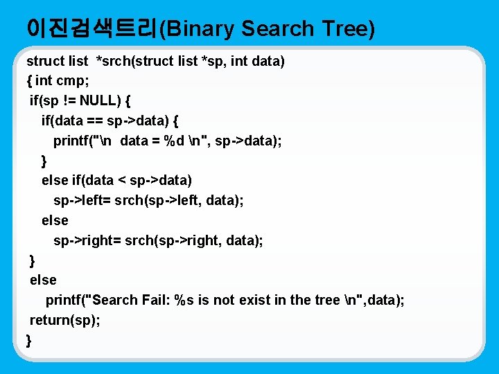 이진검색트리(Binary Search Tree) struct list *srch(struct list *sp, int data) { int cmp; if(sp