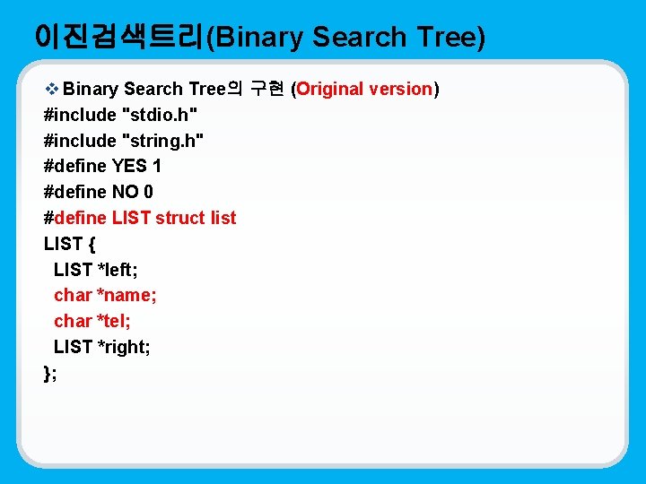 이진검색트리(Binary Search Tree) v Binary Search Tree의 구현 (Original version) #include "stdio. h" #include