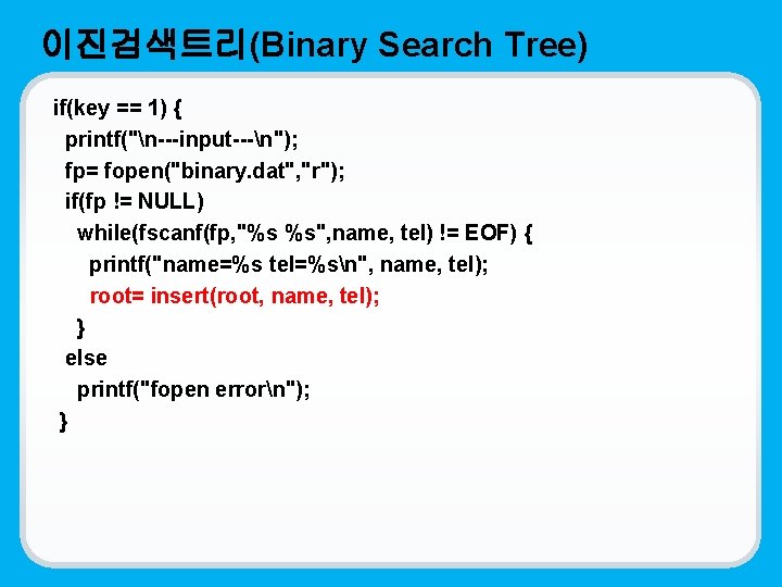이진검색트리(Binary Search Tree) if(key == 1) { printf("n---input---n"); fp= fopen("binary. dat", "r"); if(fp !=