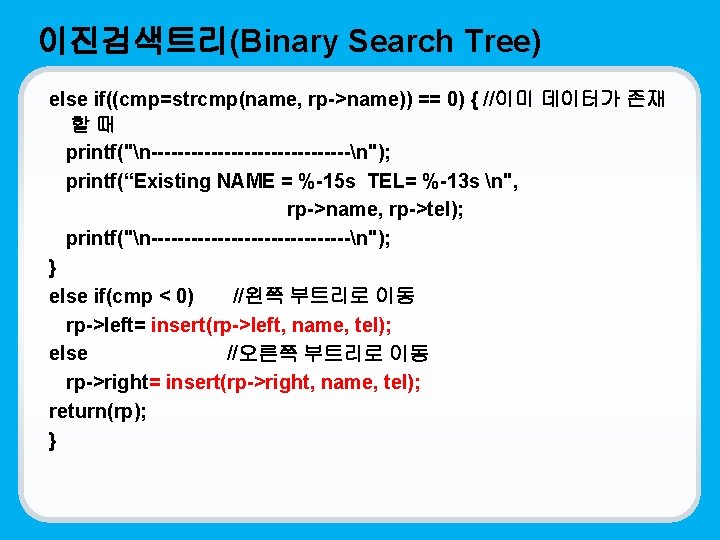 이진검색트리(Binary Search Tree) else if((cmp=strcmp(name, rp->name)) == 0) { //이미 데이터가 존재 할 때