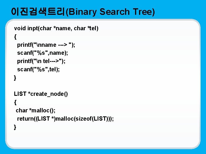 이진검색트리(Binary Search Tree) void inpt(char *name, char *tel) { printf("nname ---> "); scanf("%s", name);