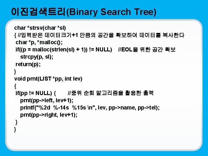 이진검색트리(Binary Search Tree) char *strsv(char *sl) { //입력받은 데이터크기+1 만큼의 공간을 확보하여 데이터를 복사한다