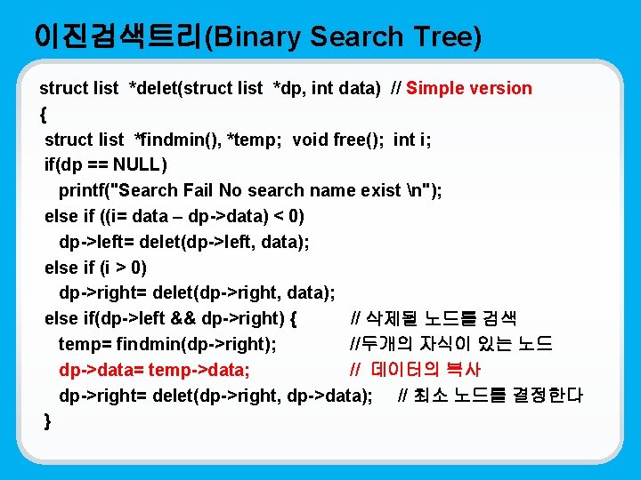 이진검색트리(Binary Search Tree) struct list *delet(struct list *dp, int data) // Simple version {