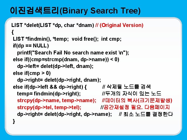이진검색트리(Binary Search Tree) LIST *delet(LIST *dp, char *dnam) // (Original Version) { LIST *findmin(),