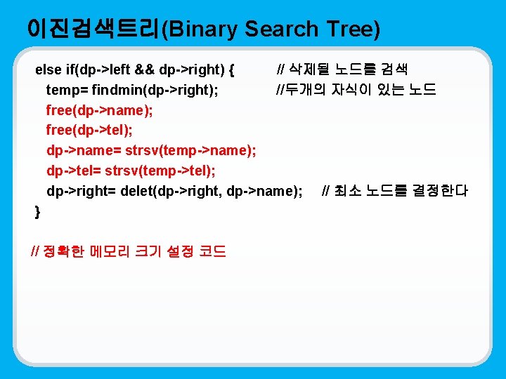 이진검색트리(Binary Search Tree) else if(dp->left && dp->right) { // 삭제될 노드를 검색 temp= findmin(dp->right);