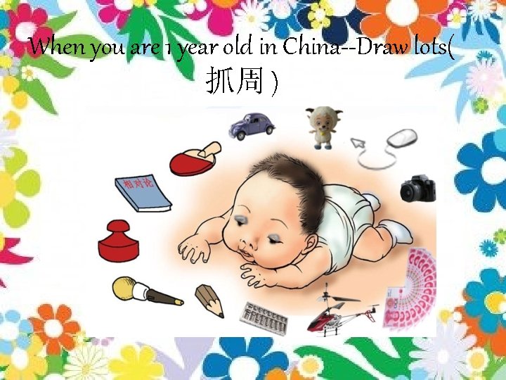 When you are 1 year old in China--Draw lots( 抓周 ) 