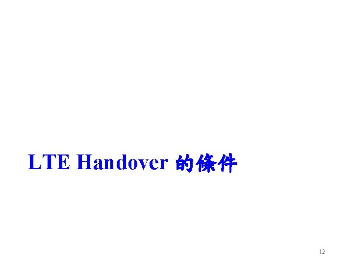 LTE Handover 的條件 12 