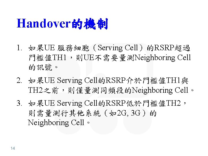 Handover的機制 1. 如果UE 服務細胞（Serving Cell）的RSRP超過 門檻值TH 1，則UE不需要量測Neighboring Cell 的訊號。 2. 如果UE Serving Cell的RSRP介於門檻值TH 1與