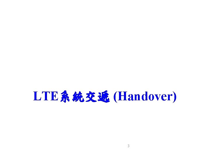 LTE系統交遞 (Handover) 3 