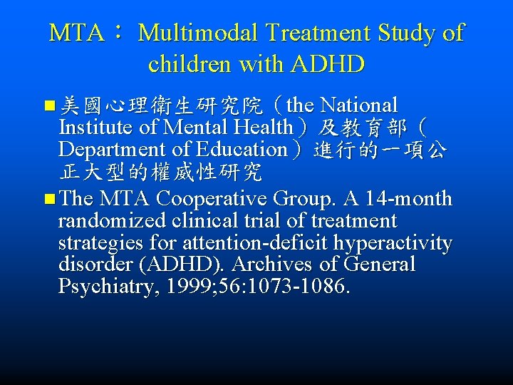 MTA： Multimodal Treatment Study of children with ADHD n 美國心理衛生研究院（the National Institute of Mental