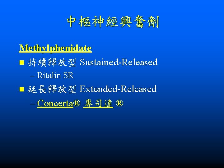 中樞神經興奮劑 Methylphenidate n 持續釋放型 Sustained-Released – Ritalin SR n 延長釋放型 Extended-Released – Concerta® 專司達