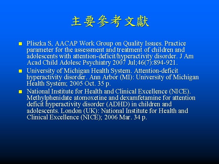 主要參考文獻 n n n Pliszka S, AACAP Work Group on Quality Issues. Practice parameter