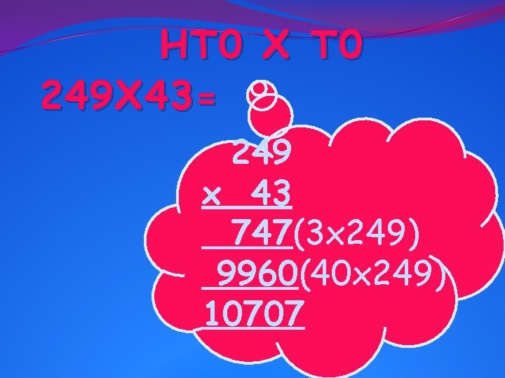 HT 0 X T 0 249 X 43= 249 x 43 747(3 x 249)