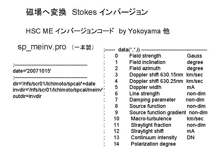 磁場へ変換　Stokes インバージョン HSC ME インバージョンコード　by Yokoyama 他 sp_meinv. pro （一本製） ; ------ data(*, *,