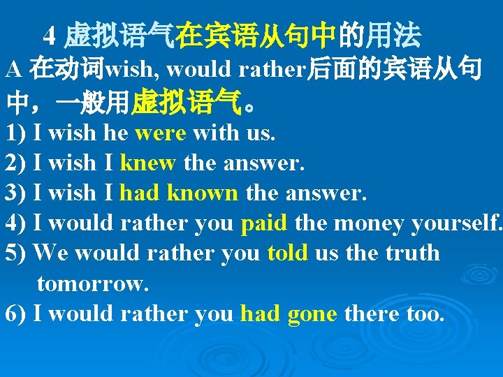 4 虚拟语气在宾语从句中的用法 A 在动词wish, would rather后面的宾语从句 中，一般用虚拟语气。 1) I wish he were with us.