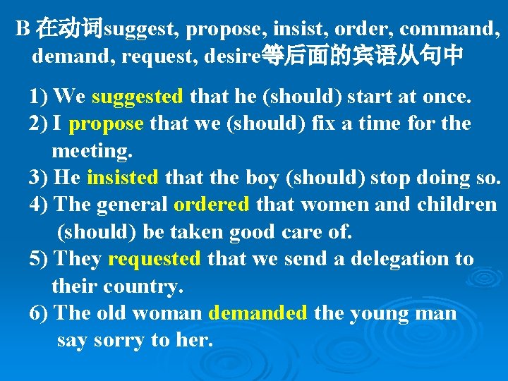 B 在动词suggest, propose, insist, order, command, demand, request, desire等后面的宾语从句中 1) We suggested that he