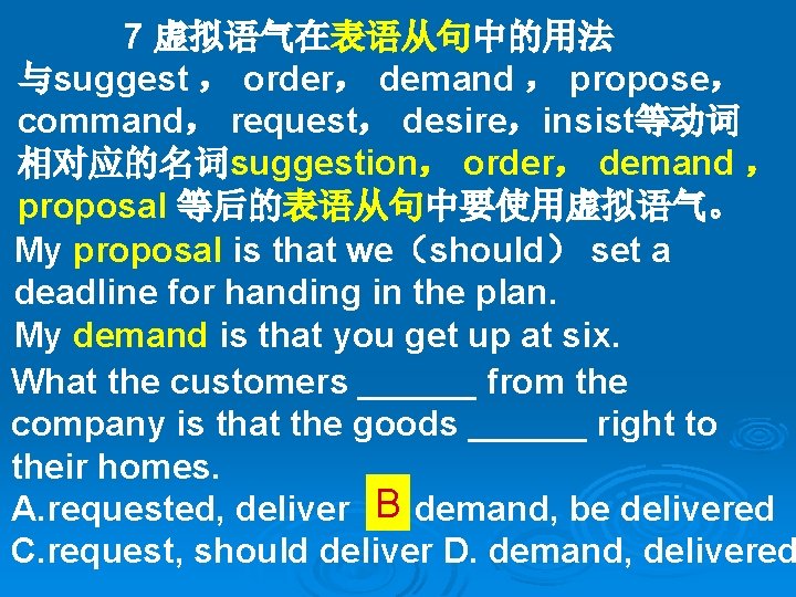 7 虚拟语气在表语从句中的用法 与suggest ， order， demand ， propose， command， request， desire，insist等动词 相对应的名词suggestion， order， demand