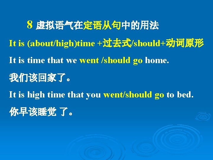 8 虚拟语气在定语从句中的用法 It is (about/high)time +过去式/should+动词原形 It is time that we went /should go