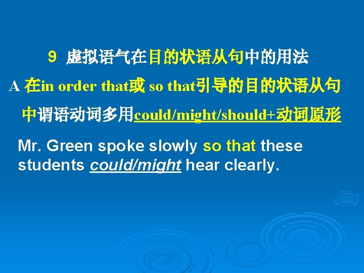 9 虚拟语气在目的状语从句中的用法 A 在in order that或 so that引导的目的状语从句 中谓语动词多用could/might/should+动词原形 Mr. Green spoke slowly so