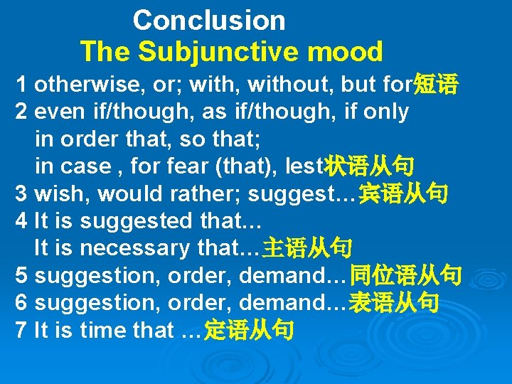 Conclusion The Subjunctive mood 1 otherwise, or; with, without, but for短语 2 even if/though,