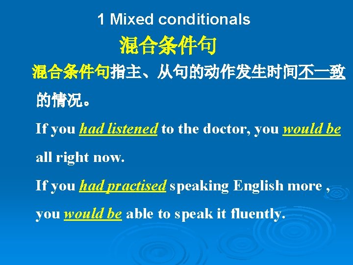 1 Mixed conditionals 混合条件句指主、从句的动作发生时间不一致 的情况。 If you had listened to the doctor, you would