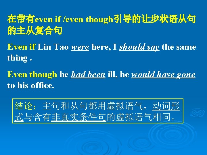 在带有even if /even though引导的让步状语从句 的主从复合句 Even if Lin Tao were here, I should say