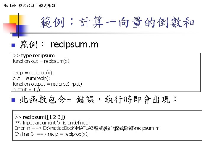 MATLAB 程式設計：程式除錯 範例：計算一向量的倒數和 n 範例： recipsum. m >> type recipsum function out = recipsum(x)