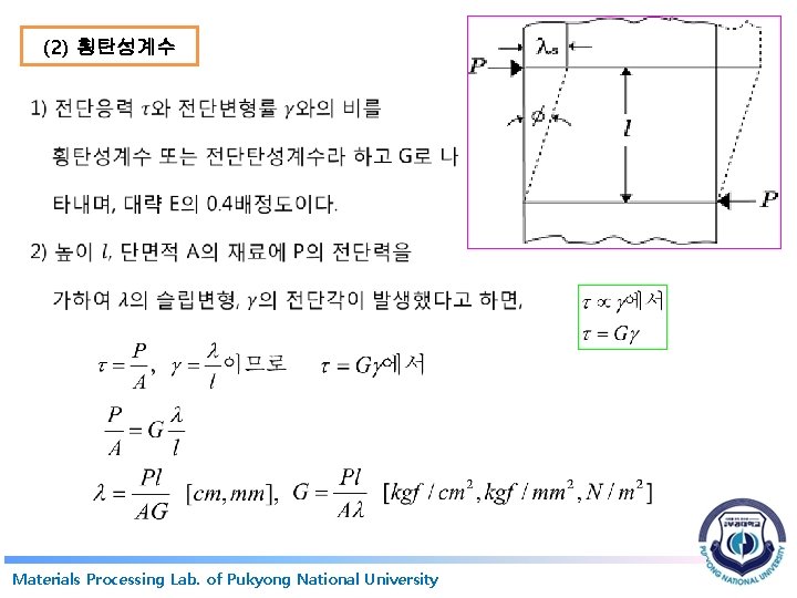 (2) 횡탄성계수 Materials Processing Lab. of Pukyong National University 