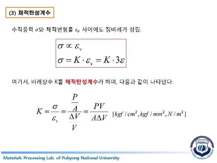 (3) 체적탄성계수 Materials Processing Lab. of Pukyong National University 