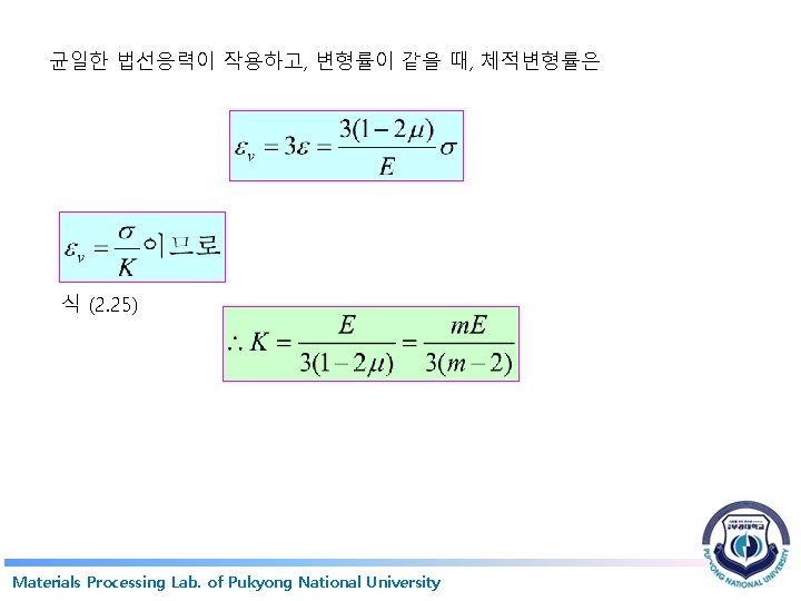 균일한 법선응력이 작용하고, 변형률이 같을 때, 체적변형률은 식 (2. 25) Materials Processing Lab. of