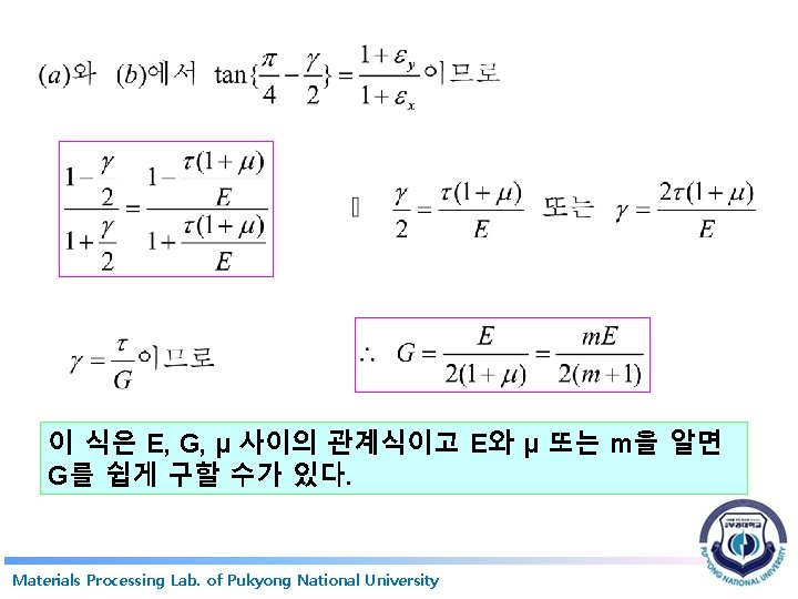 이 식은 E, G, μ 사이의 관계식이고 E와 μ 또는 m을 알면 G를 쉽게