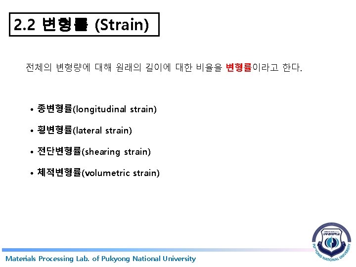 2. 2 변형률 (Strain) 전체의 변형량에 대해 원래의 길이에 대한 비율을 변형률이라고 한다. •