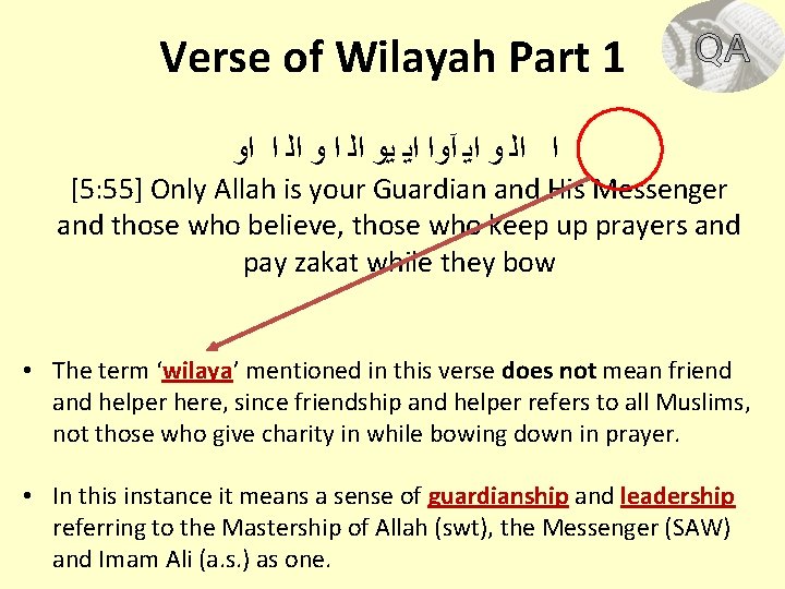 Verse of Wilayah Part 1 ﺍ ﺍﻟ ﻭ ﺍﻳ آﻭﺍ ﺍﻳ ﻳﻭ ﺍﻟ ﺍ