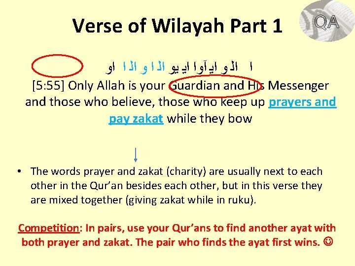 Verse of Wilayah Part 1 ﺍ ﺍﻟ ﻭ ﺍﻳ آﻭﺍ ﺍﻳ ﻳﻭ ﺍﻟ ﺍ