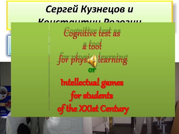 Сергей Кузнецов и Константин Рогозин Cognitive test as a tool провели свой мастер-класс for