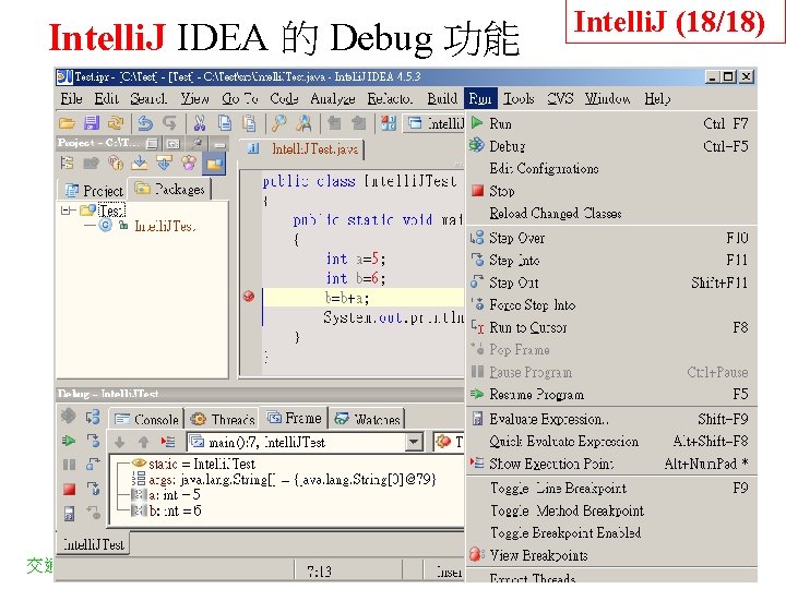 Intelli. J IDEA 的 Debug 功能 交通大學資訊 程學系 Intelli. J (18/18) Intelli. J IDEA 的 Debug 功能 交通大學資訊 程學系 Intelli. J (18/18)
