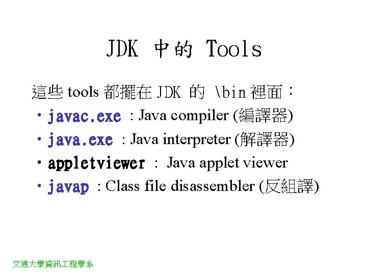 JDK 中的 Tools 這些 tools 都擺在 JDK 的 bin 裡面： • javac. exe :
