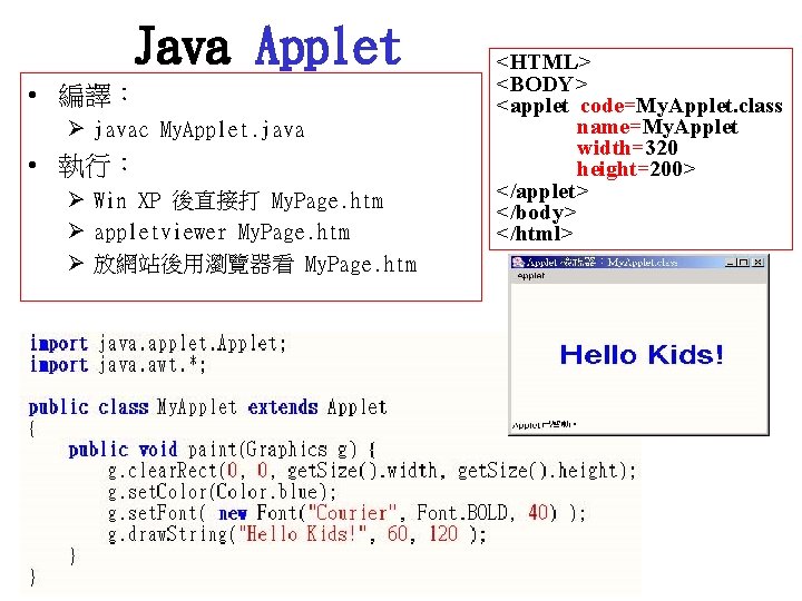 Java Applet • 編譯： Ø javac My. Applet. java • 執行： Ø Win XP