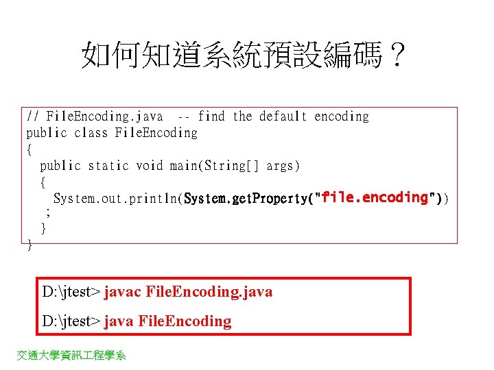 如何知道系統預設編碼？ // File. Encoding. java -- find the default encoding public class File. Encoding