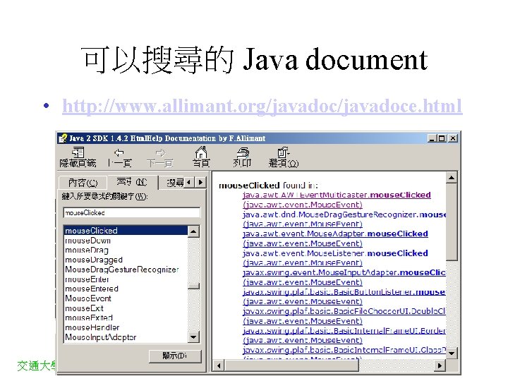 可以搜尋的 Java document • http: //www. allimant. org/javadoce. html 交通大學資訊 程學系 
