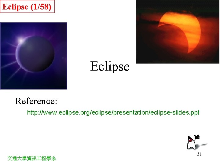 Eclipse (1/58) Eclipse Reference: http: //www. eclipse. org/eclipse/presentation/eclipse-slides. ppt 交通大學資訊 程學系 31 