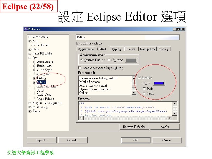 Eclipse (22/58) 交通大學資訊 程學系 設定 Eclipse Editor 選項 