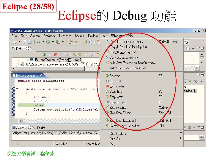 Eclipse (28/58) 交通大學資訊 程學系 Eclipse的 Debug 功能 