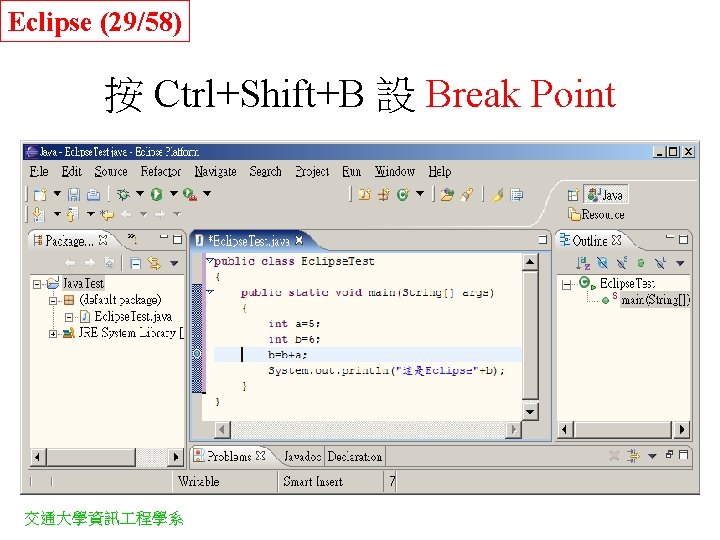 Eclipse (29/58) 按 Ctrl+Shift+B 設 Break Point 交通大學資訊 程學系 Eclipse (29/58) 按 Ctrl+Shift+B 設 Break Point 交通大學資訊 程學系