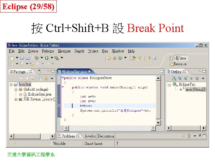 Eclipse (29/58) 按 Ctrl+Shift+B 設 Break Point 交通大學資訊 程學系 