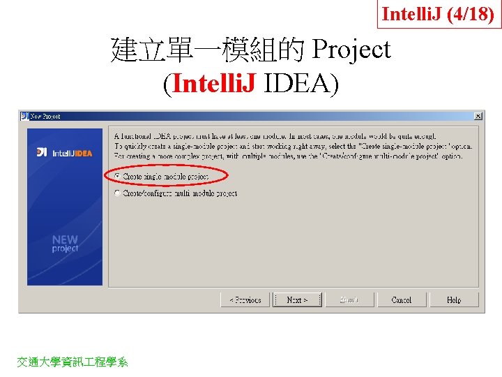 Intelli. J (4/18) 建立單一模組的 Project (Intelli. J IDEA) 交通大學資訊 程學系 